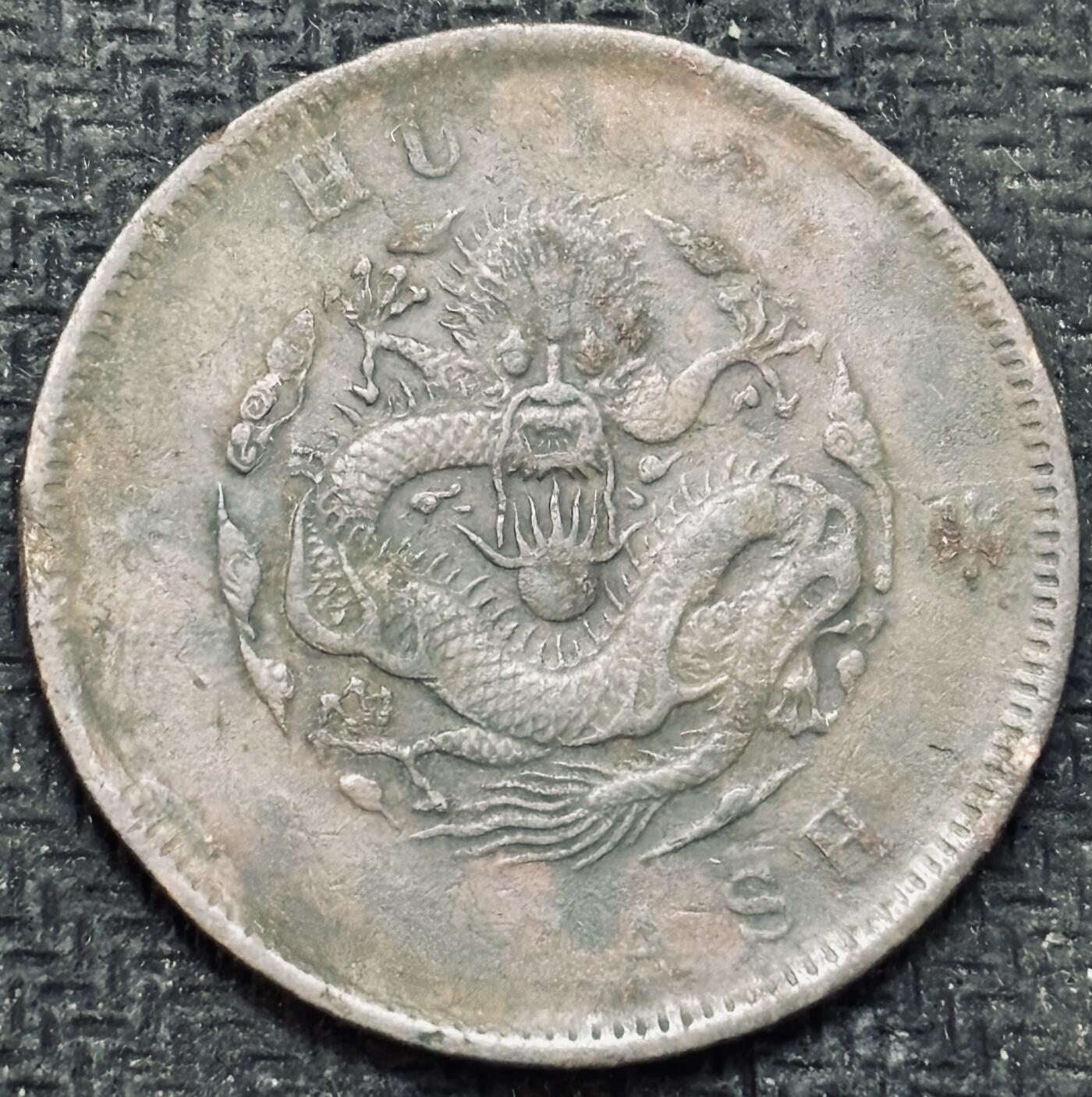 文馨钱币收藏第 299 场，长期接代拍业务 光绪元宝户部造当制钱二十文龙