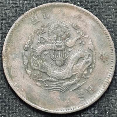 文馨钱币收藏第 299 场，长期接代拍业务 - 光绪元宝户部造当制钱二十文龙