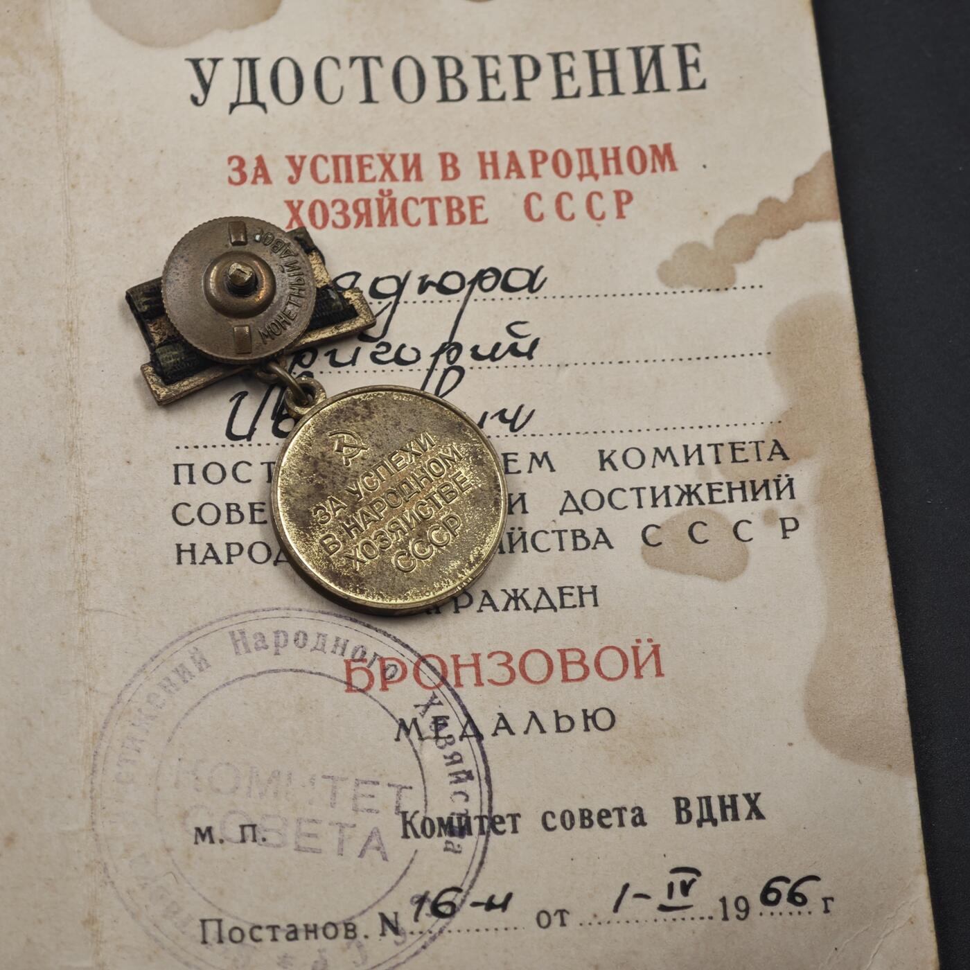 4月11日结束，成斌徽章钱币专场 苏联国民经济成就展奖章附证书