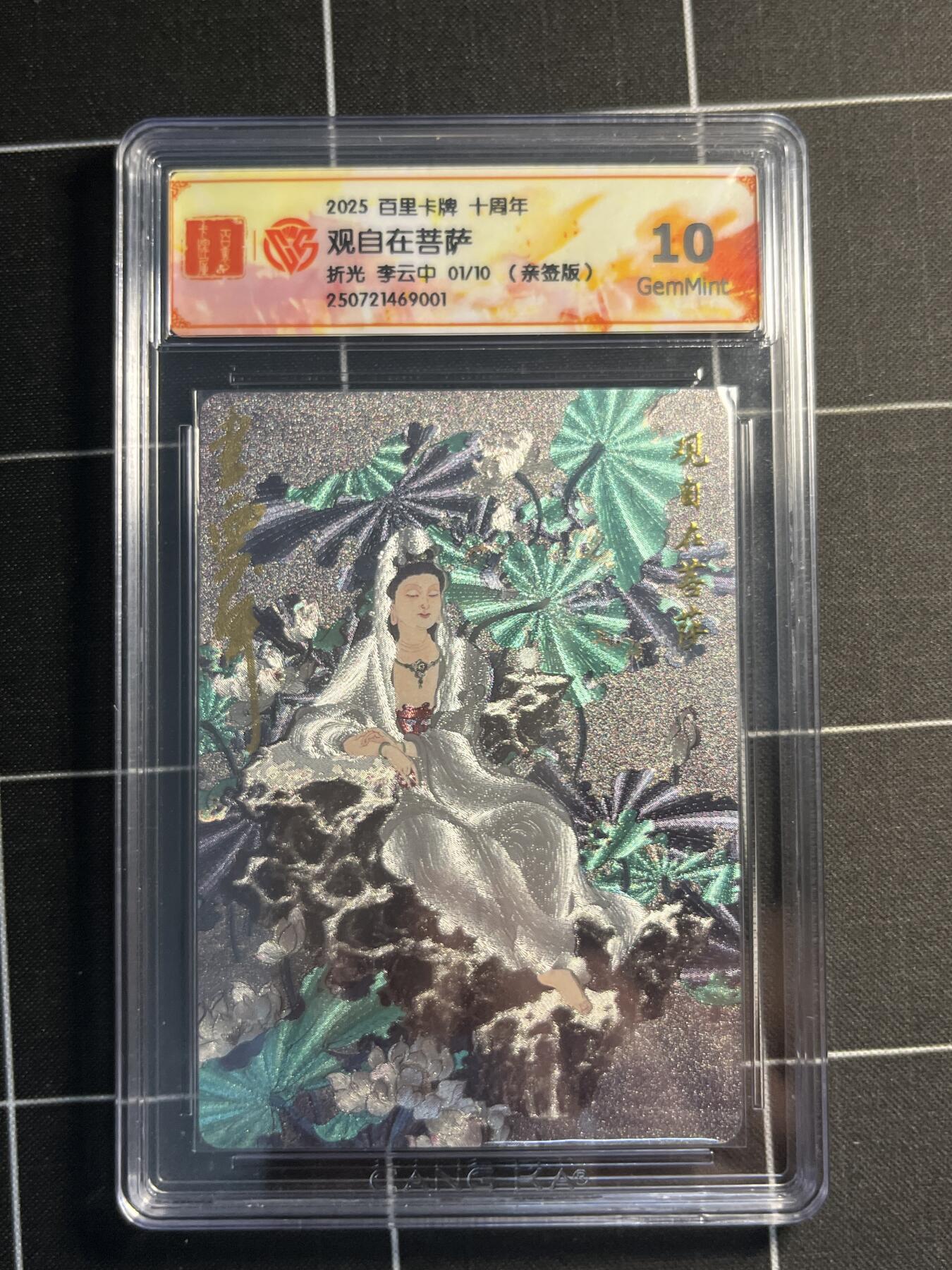 欢迎送拍、零成本上架，释放现金流，合理分配上拍卡品 【折光亲签1/10】李云中 观自在菩萨 10g 百里卡牌