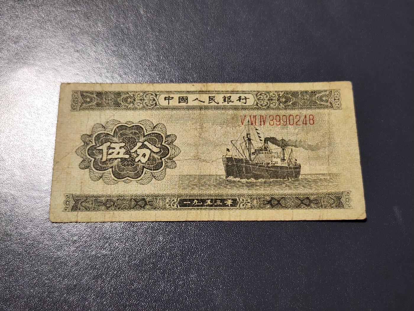 4月10号晚上8点 中外纸币自动截拍第54场 长号5分 原票美品