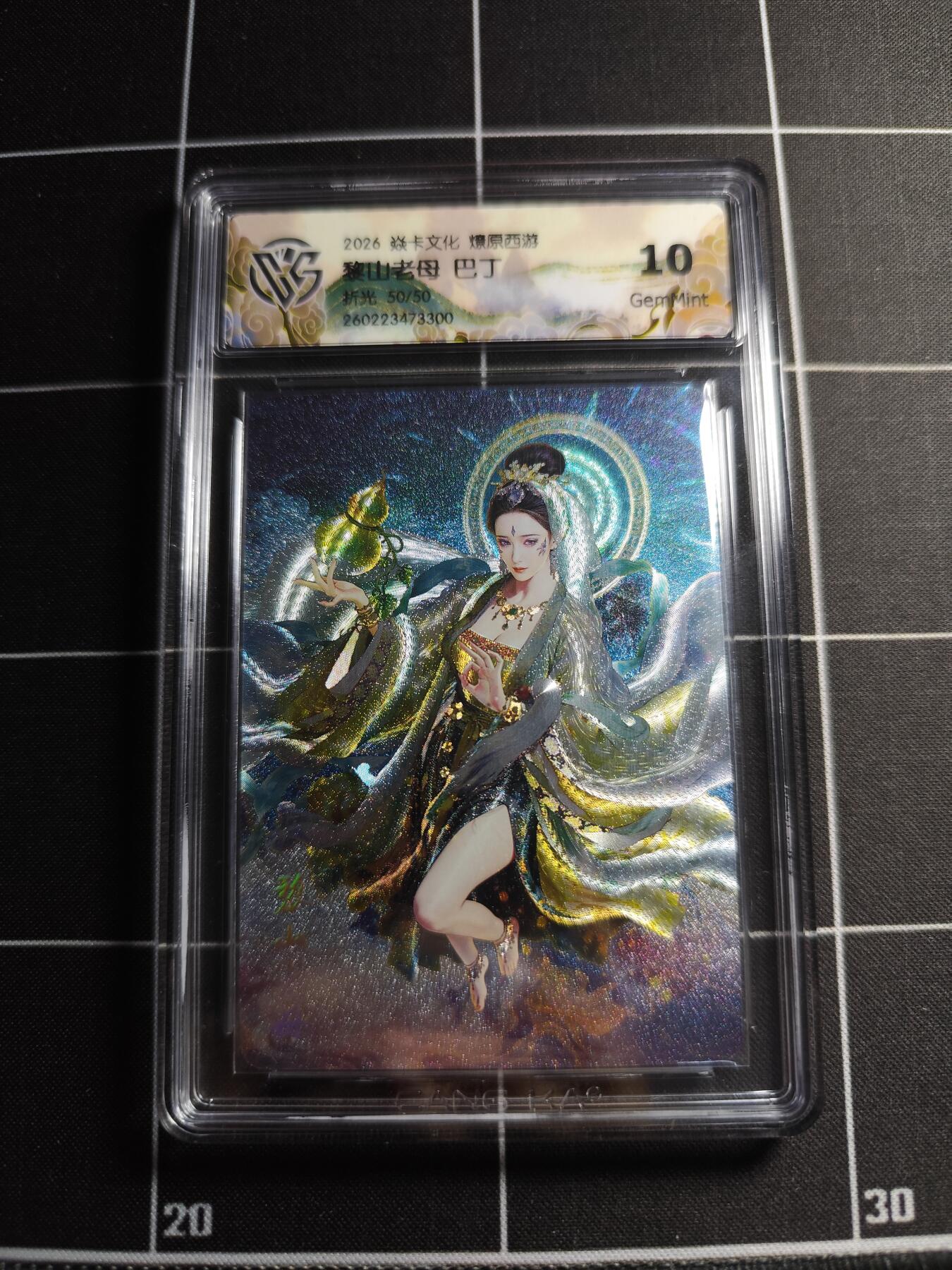 欢迎送拍、零成本上架，释放现金流，合理分配上拍卡品 【折光50/50】巴丁 黎山老母 10g 焱卡文化＆燎原西游