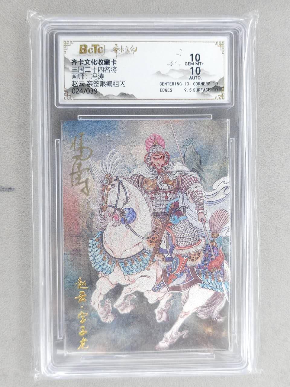 龙虎卡牌-八二场（满200元包邮，无佣金，每周六结拍，欢迎送拍） 【亲签 编号24】粗闪评级卡 齐卡文化 冯涛 - 赵云 10G