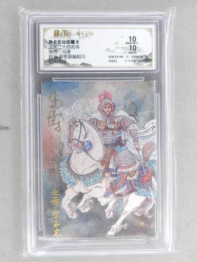 龙虎卡牌-八二场（满200元包邮，无佣金，每周六结拍，欢迎送拍） - 【亲签 编号24】粗闪评级卡 齐卡文化 冯涛 - 赵云 10G