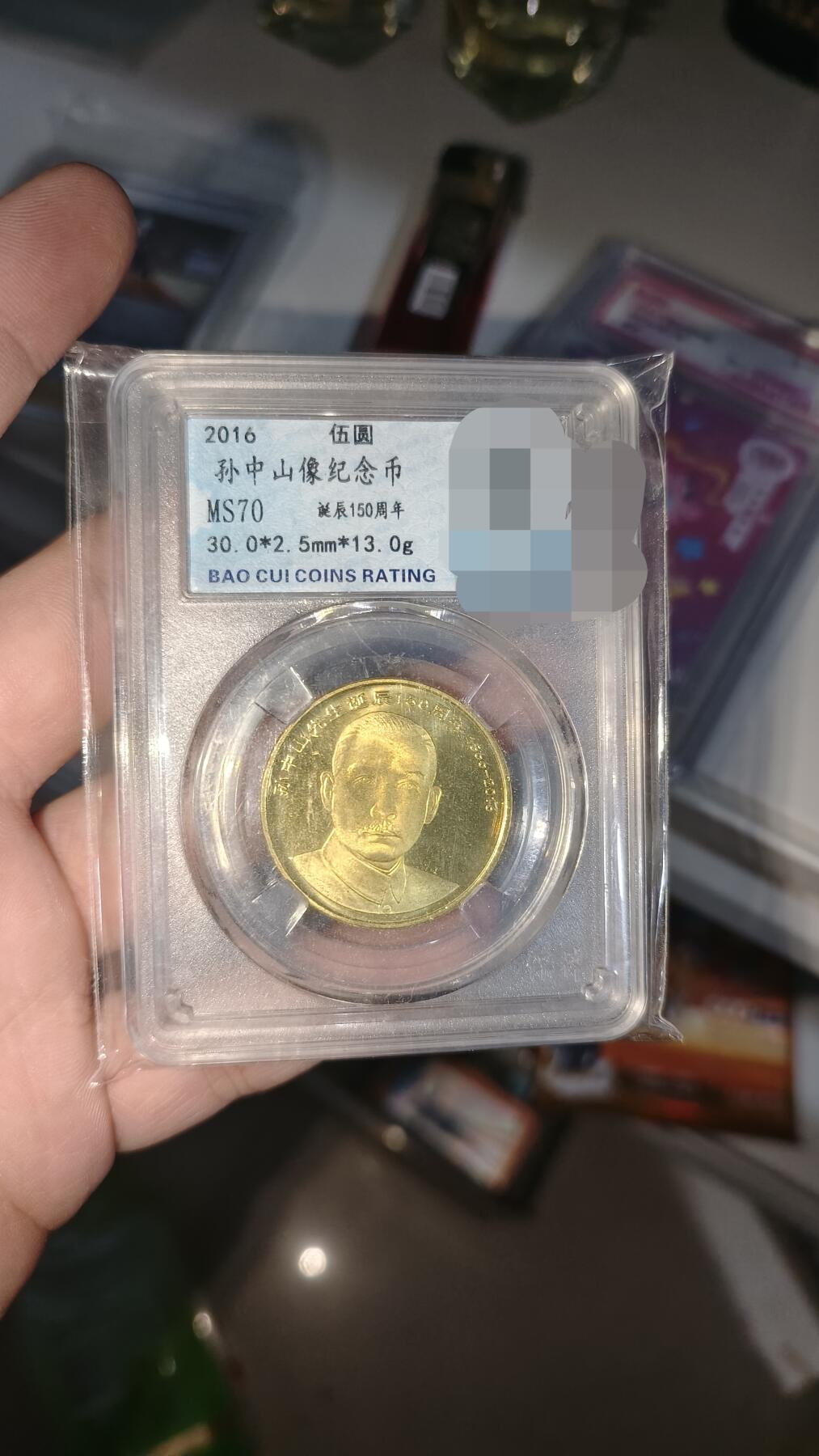霸总卡牌第五期 孙中山像纪念币 MS70