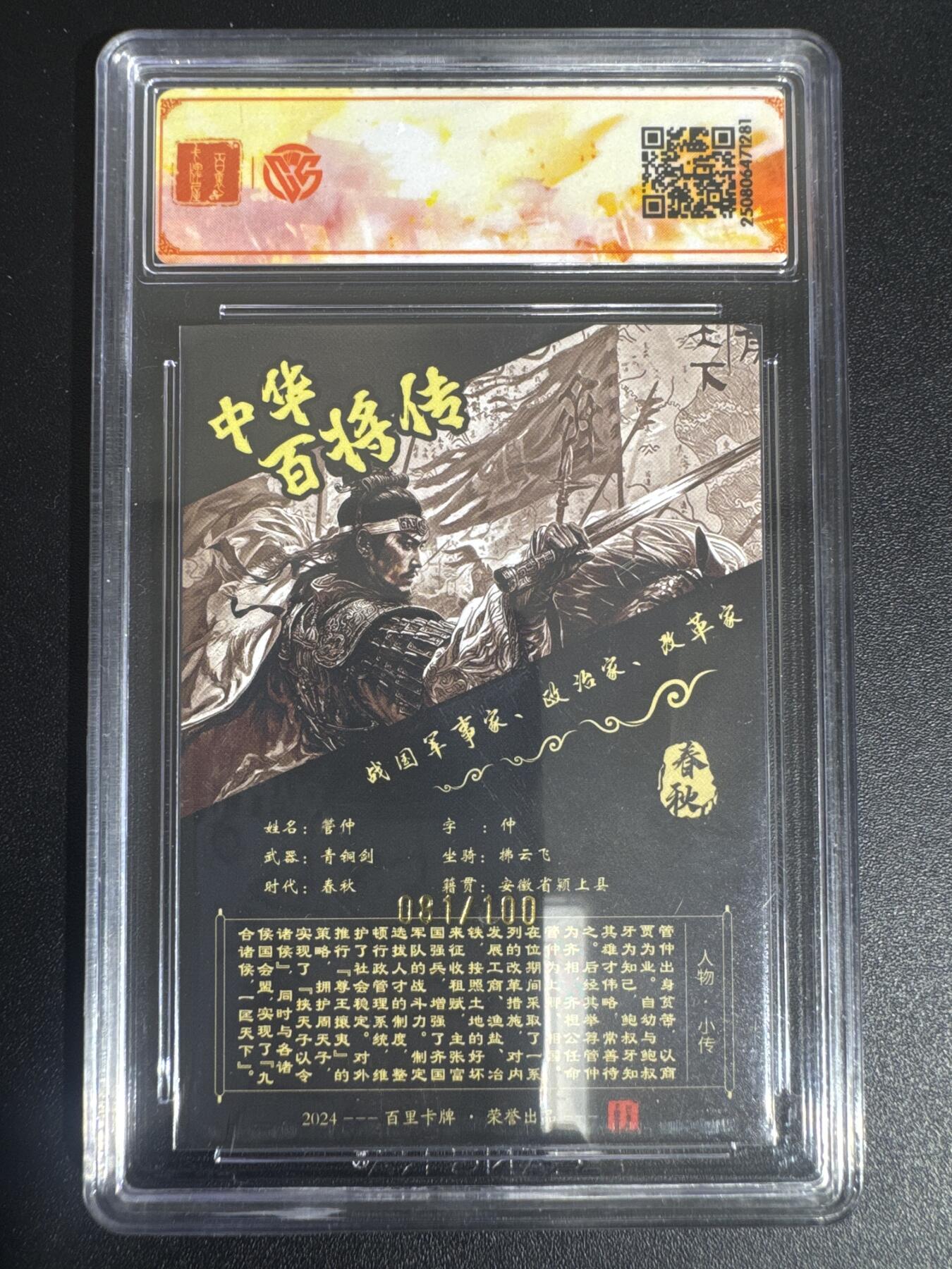 NO.30 好又多金牌大场，每周一站式配齐，方便凑单！（周6晚9点截拍，卖家送拍0抽成！） 【81/100编亲签】百里 中华百将传 苍之飞鸿亲签 黑金管仲 粗闪 SSS