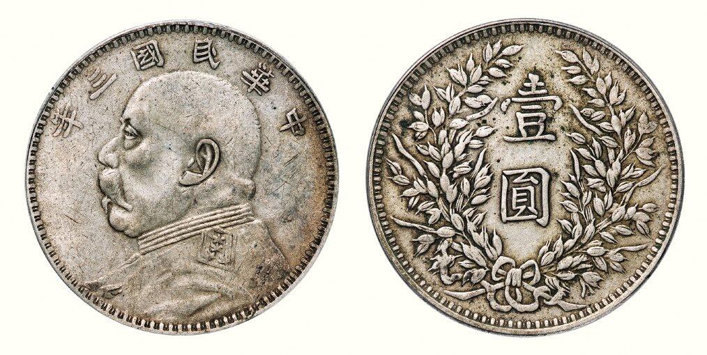 中贸圣佳2026四季・迎春拍卖会 六盈堂藏泉 钱币 证章 卡牌专场 袁世凯像壹圆银币
