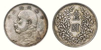 中贸圣佳2026四季・迎春拍卖会 六盈堂藏泉 钱币 证章 卡牌专场 - 袁世凯像壹圆银币