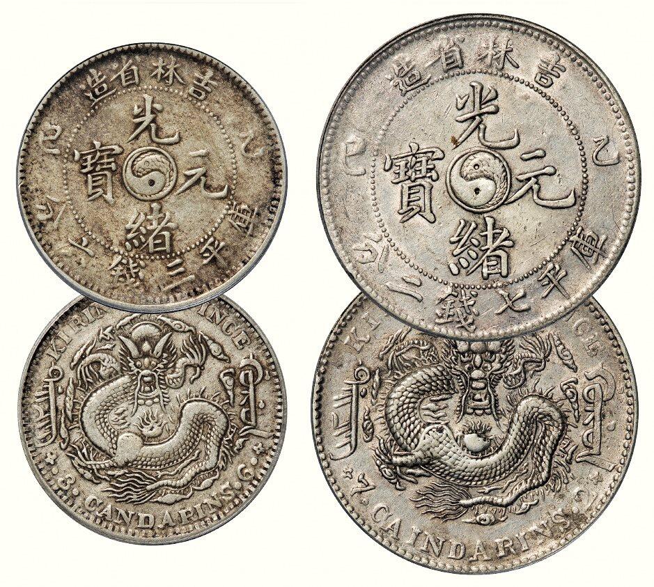 中贸圣佳2026四季・迎春拍卖会 六盈堂藏泉 钱币 证章 卡牌专场 吉林省造光绪元宝乙巳一组两枚