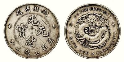 中贸圣佳2026四季・迎春拍卖会 六盈堂藏泉 钱币 证章 卡牌专场 - 湖北省造光绪元宝库平七钱二分银币