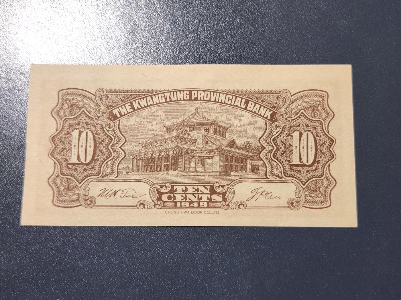 4月10号晚上8点 中外纸币自动截拍第54场 广东省银行 1角极美品有裂口