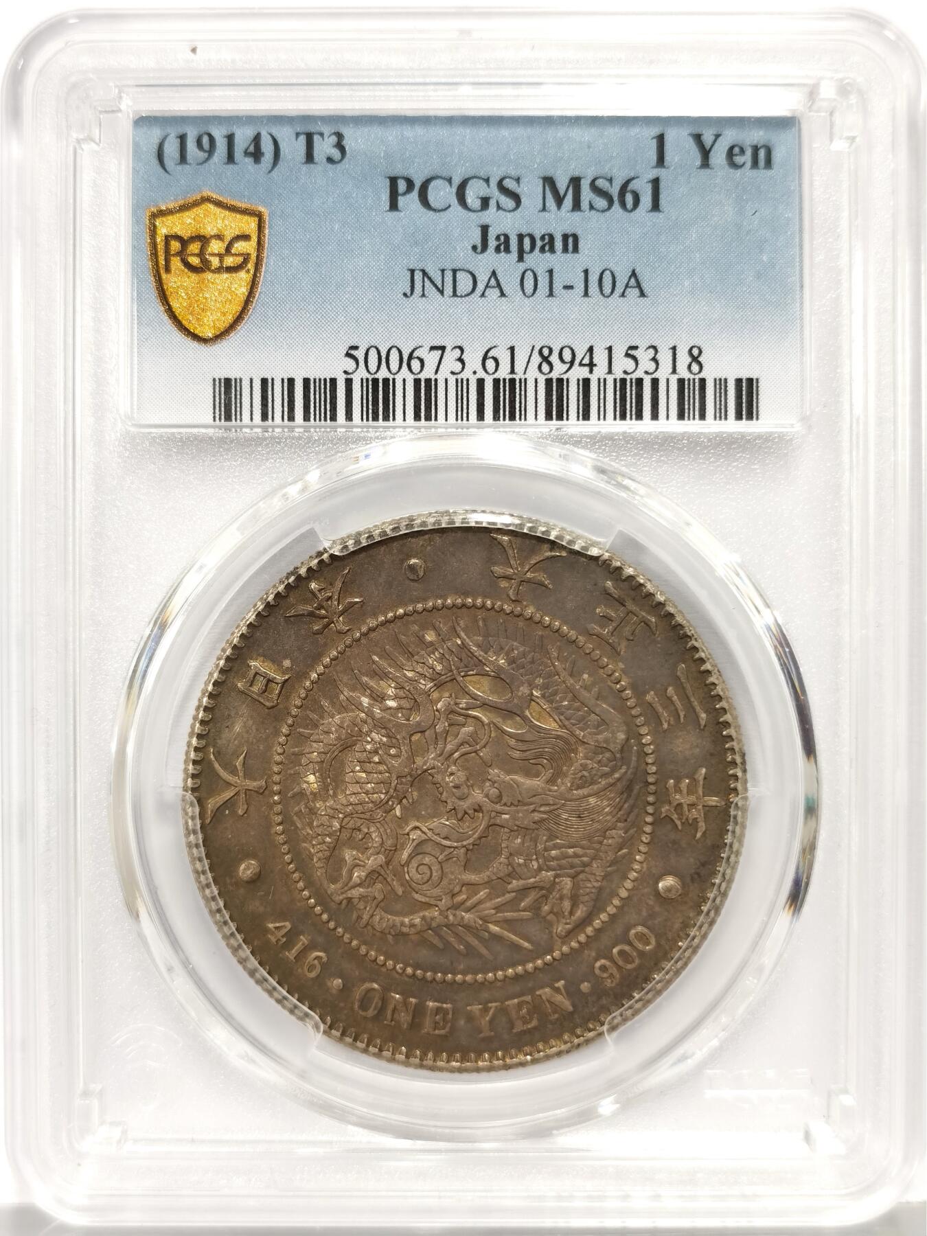 博洋堂世界钱币拍卖第168期（全场包邮） PCGS MS61 日本大正三年龙洋一圆银币，状态极佳，百年酱彩老包浆，整体非常舒适的一枚