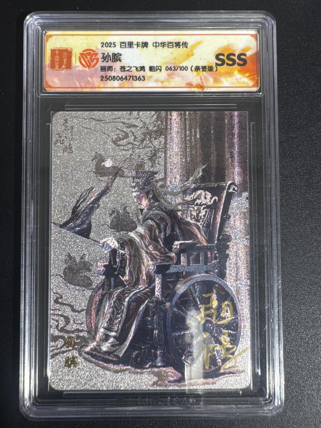 NO.30 好又多金牌大场，每周一站式配齐，方便凑单！（周6晚9点截拍，卖家送拍0抽成！） 【63/100编亲签】百里 中华百将传 苍之飞鸿亲签 黑金孙膑 粗闪 SSS