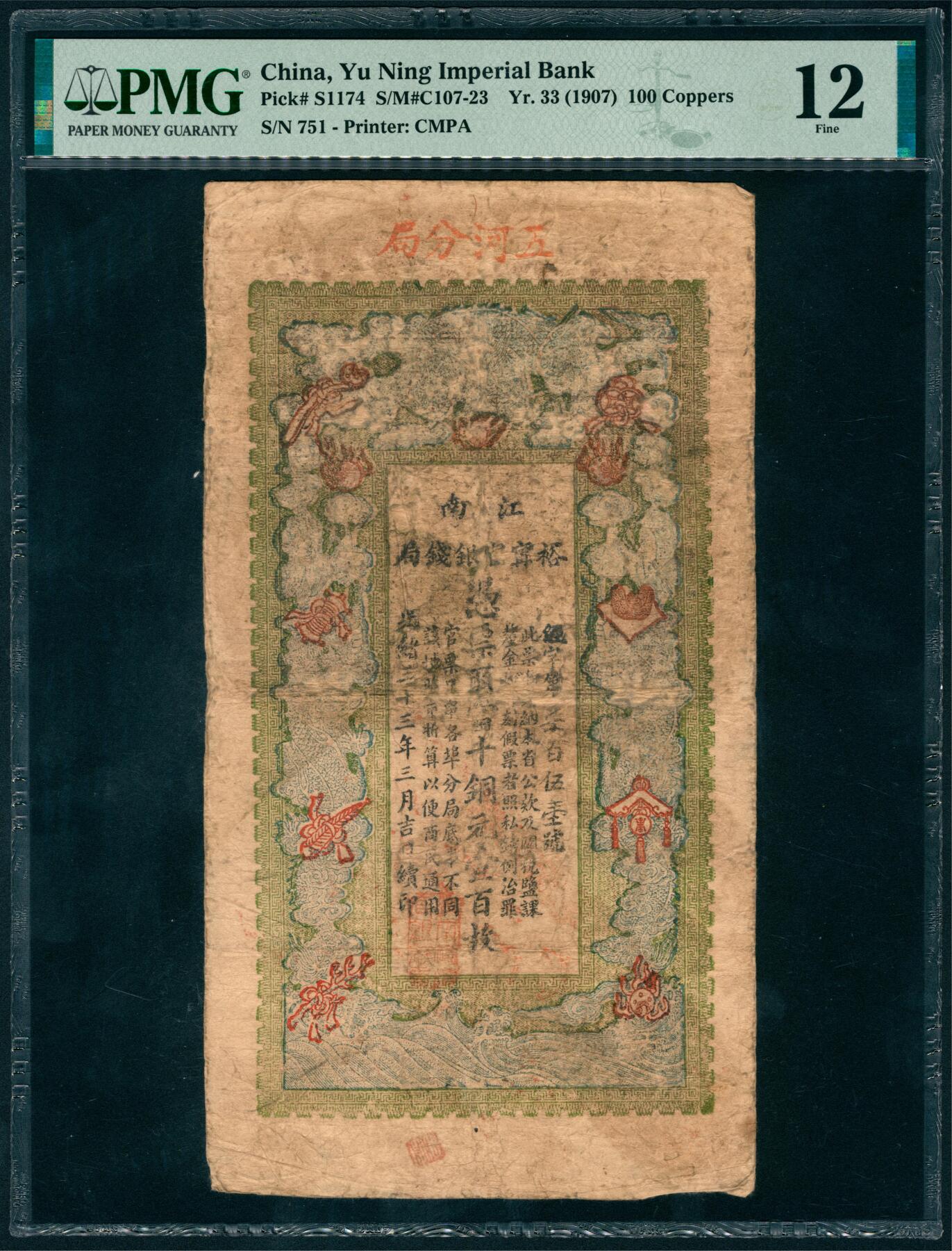 上海炎玺拍卖 玺瑞呈祥 光绪三十三年江南裕宁官钱局铜元壹百枚经字第751号 PMG 12