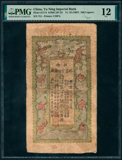 上海炎玺拍卖 玺瑞呈祥 - 光绪三十三年江南裕宁官钱局铜元壹百枚经字第751号 PMG 12