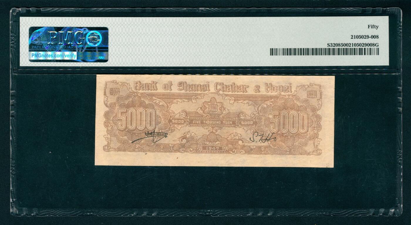 上海炎玺拍卖 玺瑞呈祥 民国三十六年晋察冀边区银行伍仟圆 PMG 50