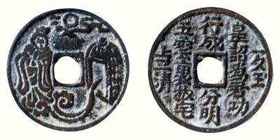 中贸圣佳2026四季・迎春拍卖会 六盈堂藏泉 钱币 证章 卡牌专场 - “拔宅仙”选仙诗文钱 直径30mm；厚1.6mm