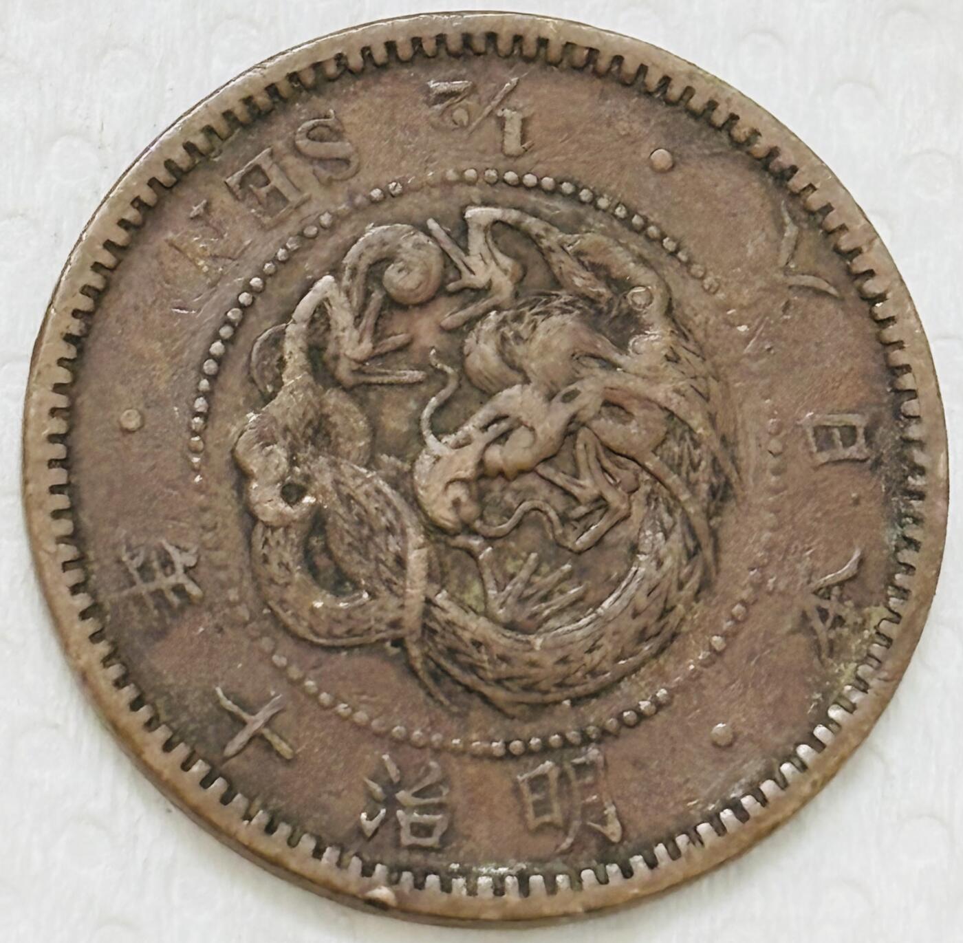 文馨钱币收藏第 299 场，长期接代拍业务 极品龙鳞 日本明治十年半钱铜币