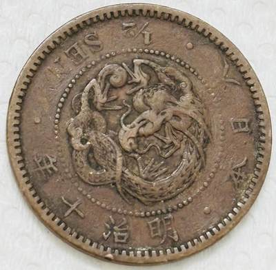 文馨钱币收藏第 299 场，长期接代拍业务 - 极品龙鳞 日本明治十年半钱铜币