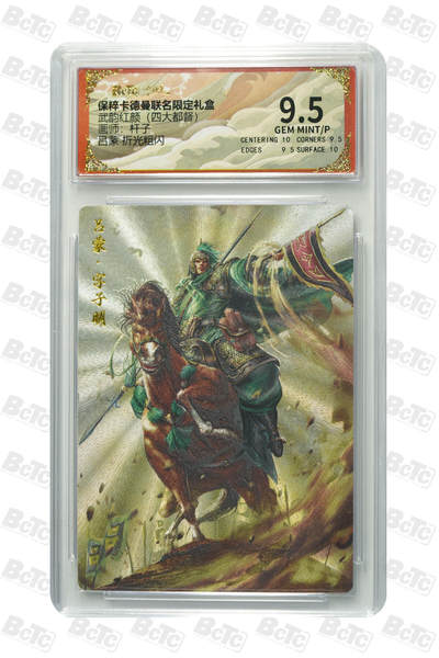 阳大大卡牌拍卖第110期（持续收拍品，周六晚上九点截拍，进群福利早知道） - 【9.5分】卡德曼 武韵红颜 (四大都督) 杆子 吕蒙 粗闪