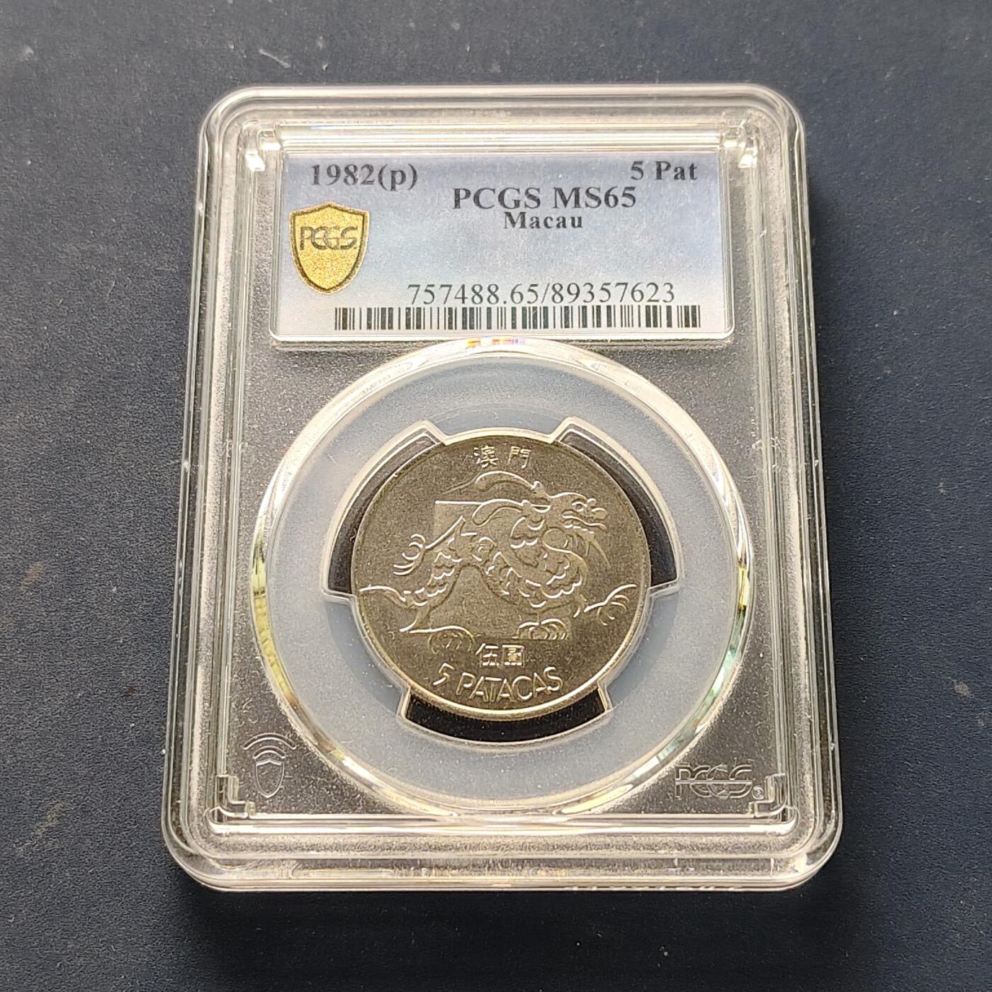 【全场包邮】纯粹捡漏拍521场 【收藏级·亚军分】澳门1982年5皮阿斯特龙-PCGS MS65