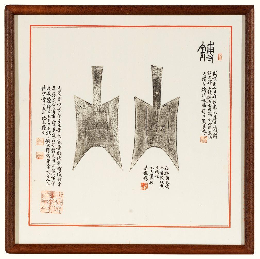 中贸圣佳2026四季・迎春拍卖会 六盈堂藏泉 钱币 证章 卡牌专场 “六”耸肩肩足空首布原拓本并跋 325*325mm