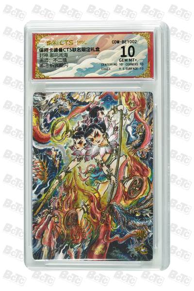 阳大大卡牌拍卖第110期（持续收拍品，周六晚上九点截拍，进群福利早知道） - 【10分】卡德曼 哪吒闹海 不二猿 哪吒三太子 折光粗闪