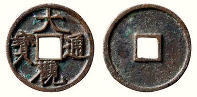 中贸圣佳2026四季・迎春拍卖会 六盈堂藏泉 钱币 证章 卡牌专场 - “大观通宝”折三 直径34mm；厚2.2mm