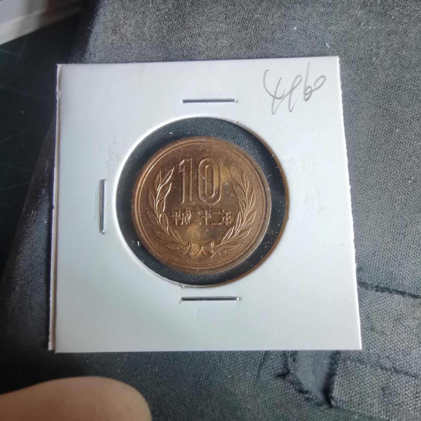 沼泽如烟--第1049场 平成二十二年十元