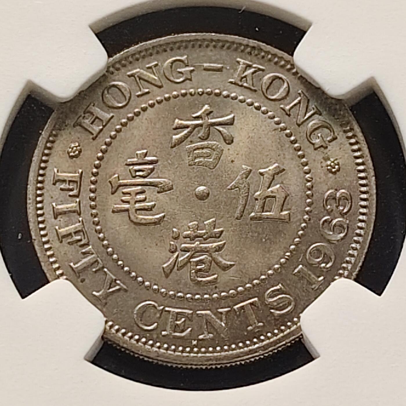 【全场包邮】纯粹捡漏拍521场 【收藏级】香港1963年高冠女王5毫-NGC MS65（最高分67）