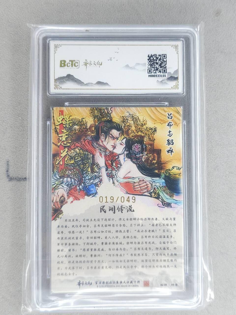 龙虎卡牌-八二场（满200元包邮，无佣金，每周六结拍，欢迎送拍） 【亲签 编号19】粗闪评级卡 齐卡文化 梓墨 - 吕布与貂蝉 9.5G