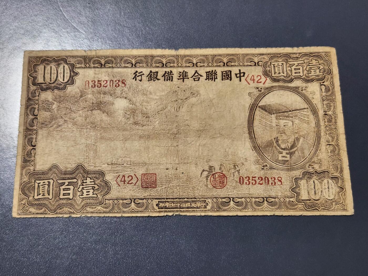 4月10号晚上8点 中外纸币自动截拍第54场 中国联合准备银行100元小龙原票