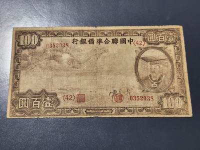 4月10号晚上8点 中外纸币自动截拍第43场 - 中国联合准备银行100元小龙原票