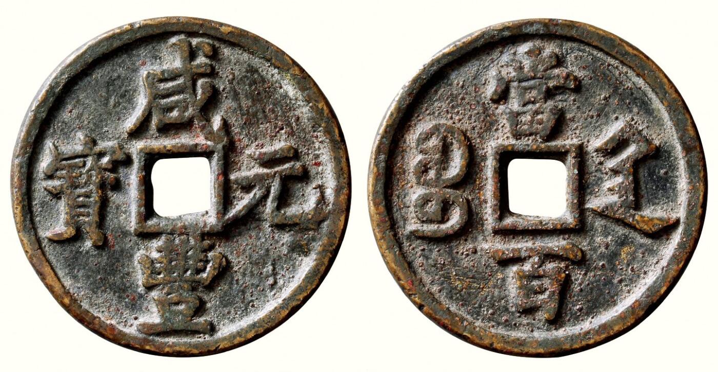 中贸圣佳2026四季・迎春拍卖会 六盈堂藏泉 钱币 证章 卡牌专场 “咸丰元宝”背“宝陕当百”大样 直径57.7mm；厚4.4mm