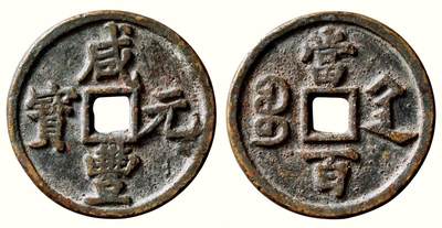 中贸圣佳2026四季・迎春拍卖会 六盈堂藏泉 钱币 证章 卡牌专场 - “咸丰元宝”背“宝陕当百”大样 直径57.7mm；厚4.4mm