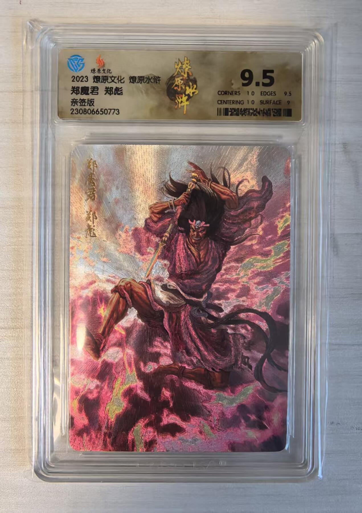 卡牌限时032期专场（18号晚20点截拍） 郑彪，法师卡，CCG 9.5分冠军分（冠军分4张/发行量10张），最稀有的9.5分卡之一，粗闪折光亲签版，燎原水浒第三弹，稀有马将。非常稀少的品种，9.5只有四张。曾杀死王英，扈三娘，后被关胜斩杀。