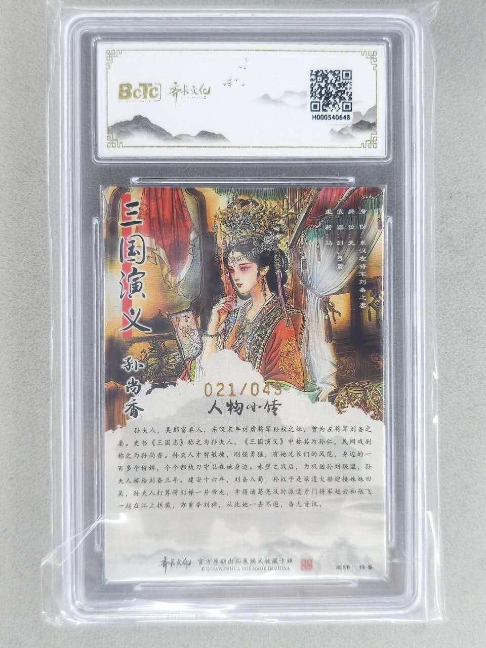 龙虎卡牌-八二场（满200元包邮，无佣金，每周六结拍，欢迎送拍） 【亲签 编号21】光刻评级卡 齐卡文化 梓墨 - 孙尚香 9M