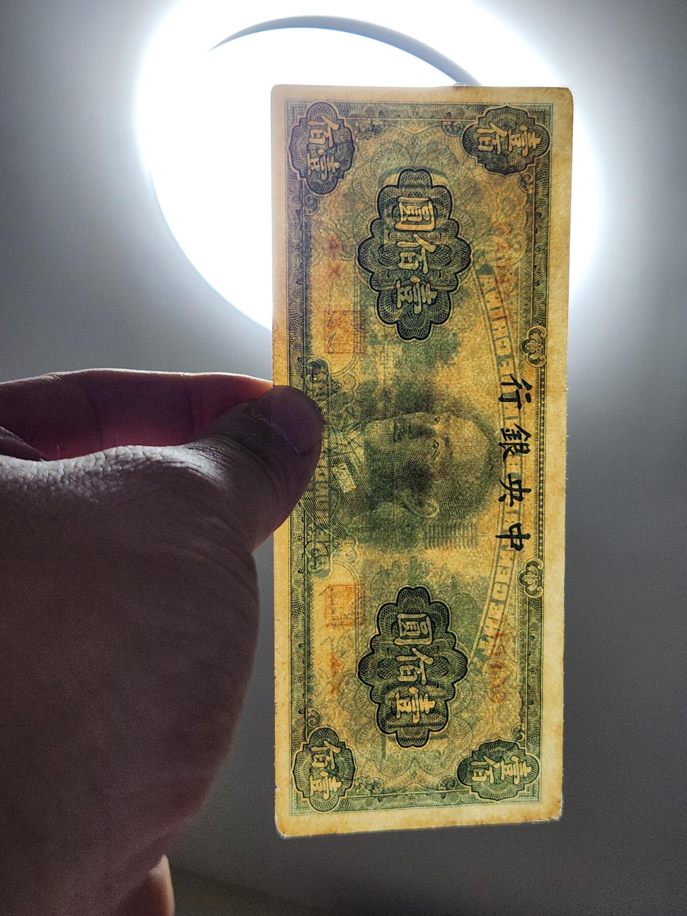 4月10号晚上8点 中外纸币自动截拍第54场 中央银行原票偏黄