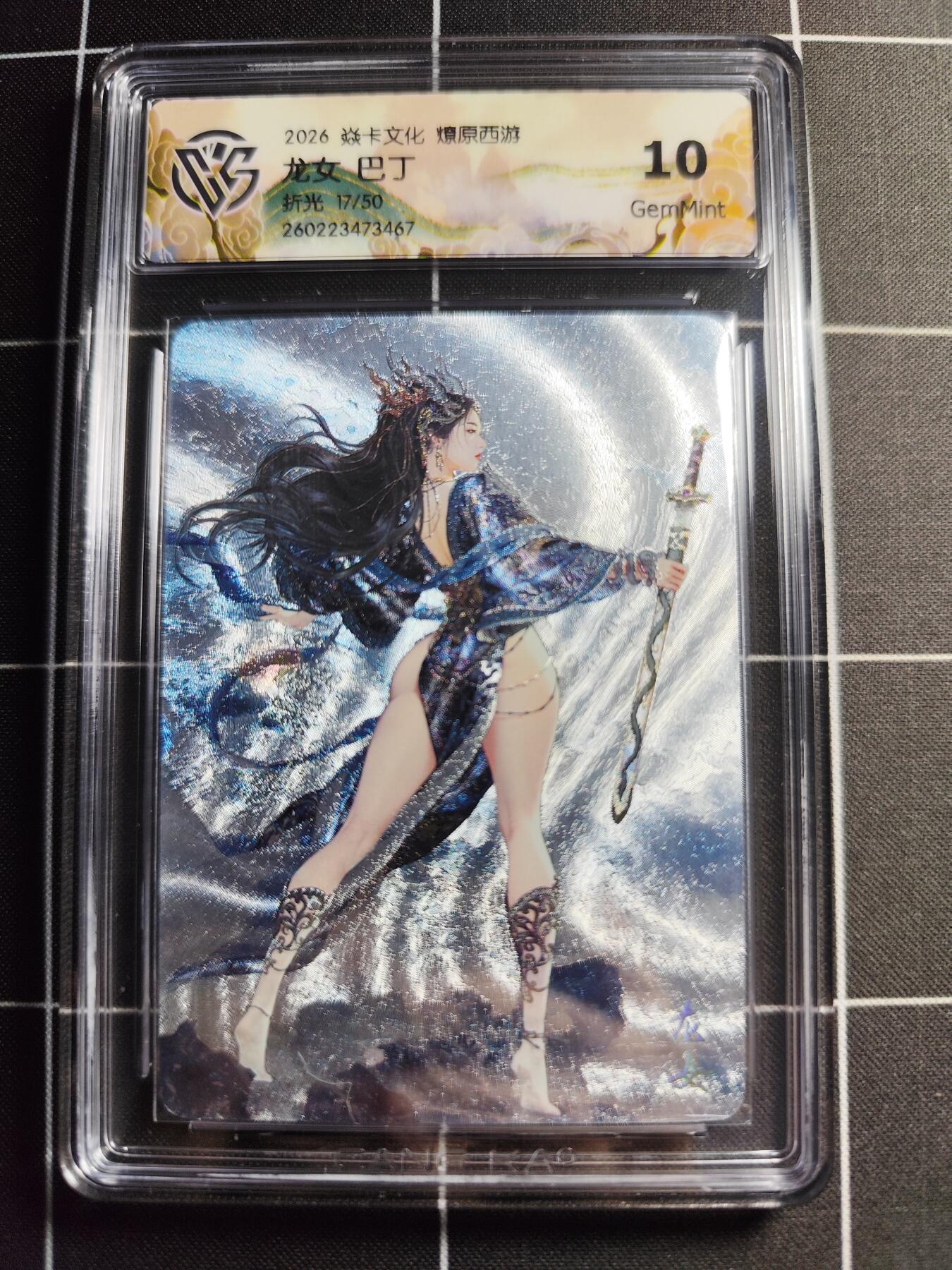 欢迎送拍、零成本上架，释放现金流，合理分配上拍卡品 【折光17/50】巴丁 龙女 10g 焱卡文化＆燎原西游