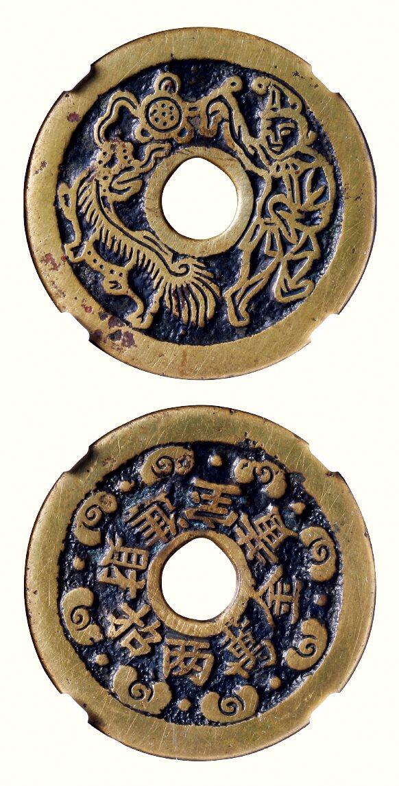 中贸圣佳2026四季・迎春拍卖会 六盈堂藏泉 钱币 证章 卡牌专场