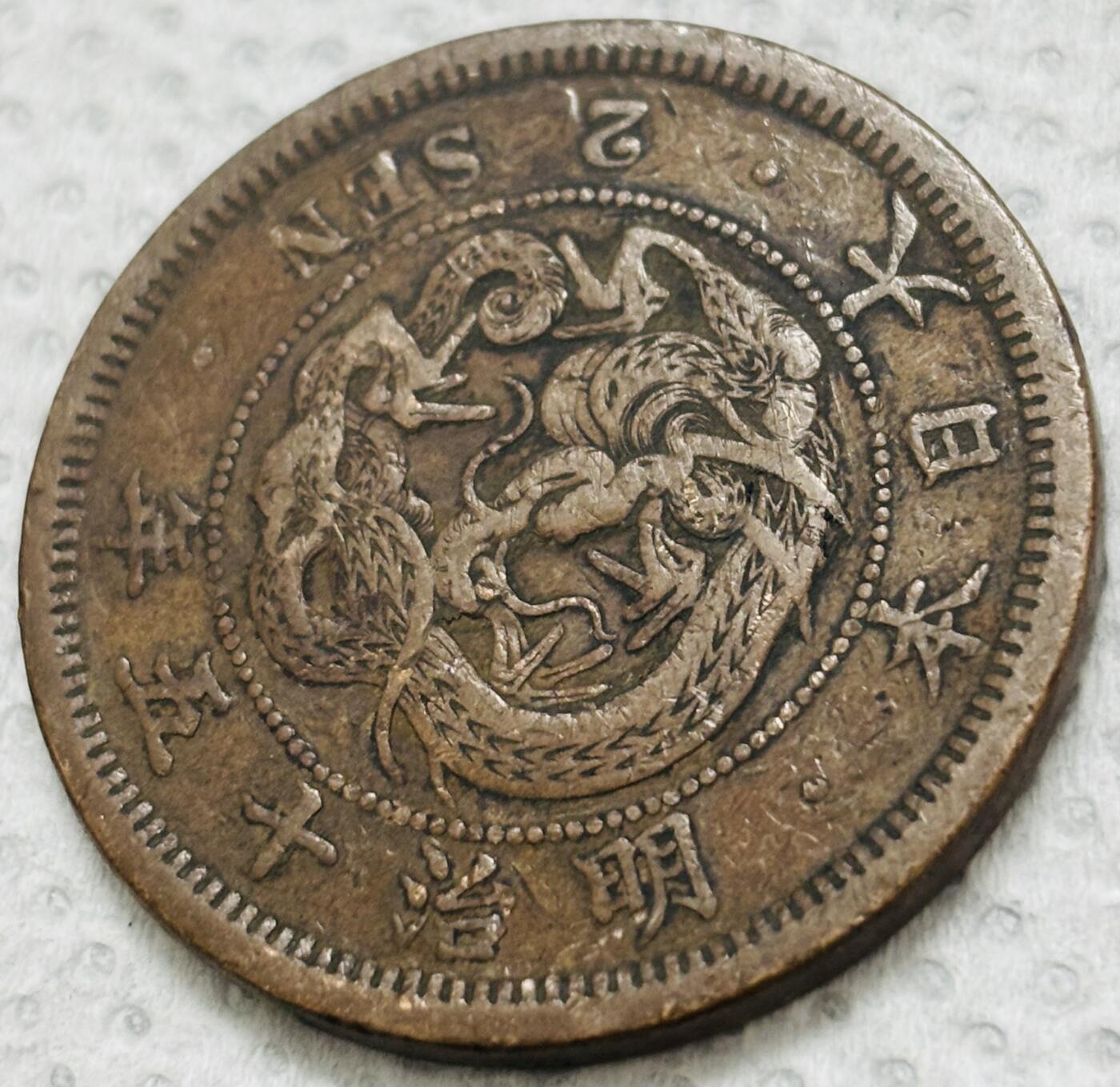 文馨钱币收藏第 299 场，长期接代拍业务 极品龙鳞 日本明治十五年龙二钱铜板