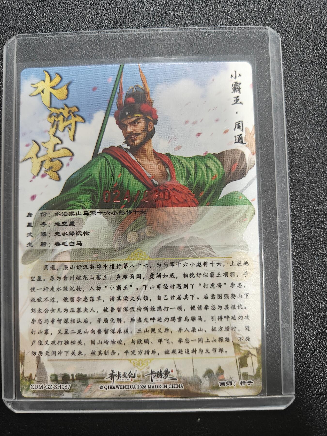 天玑星卡拍第187期《4.16周四截拍》持续收拍收评中 满赠卡需备注 【亲签卡】卡德曼 杆子水浒 周通 烫金粗闪 杆子亲签 编号：24/30