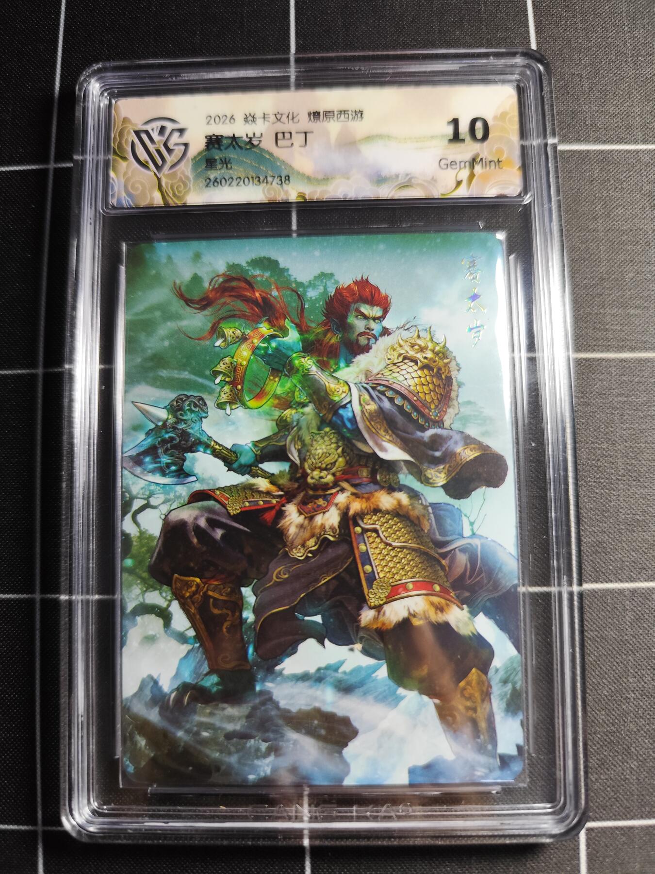 欢迎送拍、零成本上架，释放现金流，合理分配上拍卡品 【星光】巴丁 赛太岁 10g 焱卡文化＆燎原西游