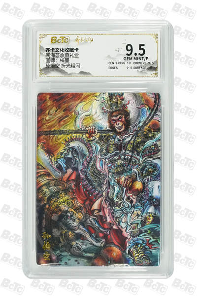 阳大大卡牌拍卖第110期（持续收拍品，周六晚上九点截拍，进群福利早知道） - 【反骨仔】齐卡文化 闹海荟 梓墨 孙悟空 粗闪