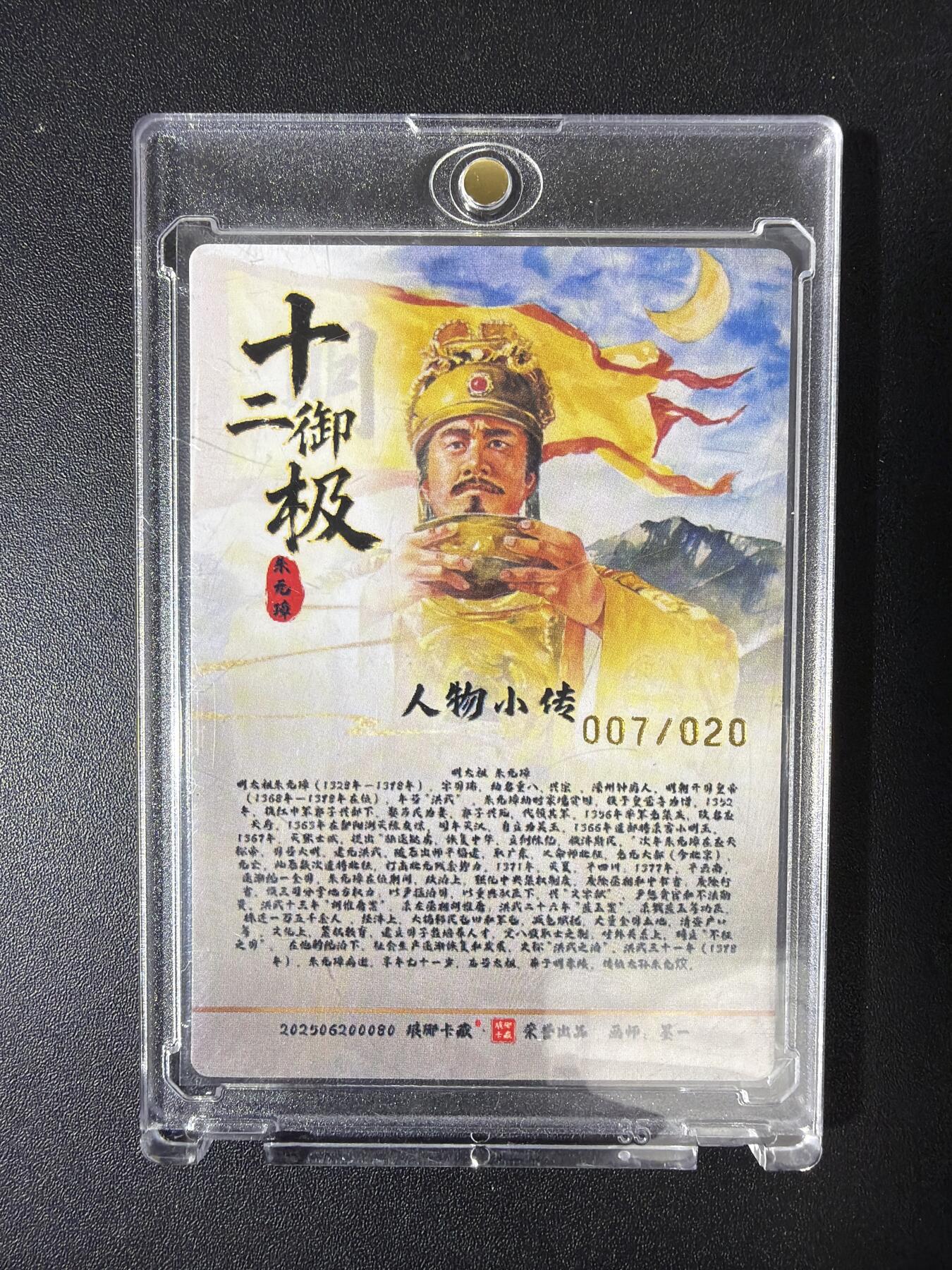 NO.30 好又多金牌大场，每周一站式配齐，方便凑单！（周6晚9点截拍，卖家送拍0抽成！） 【7/20编亲签】琅琊卡藏 十二御极 墨一亲签 明太祖朱元璋 浮雕折光 带卡砖