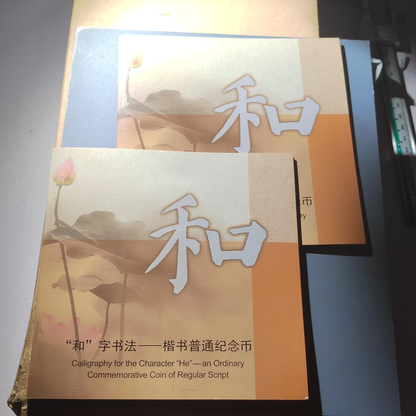 PCAI钱币  10-803 钱币邮票小专场 和字纪念币二枚