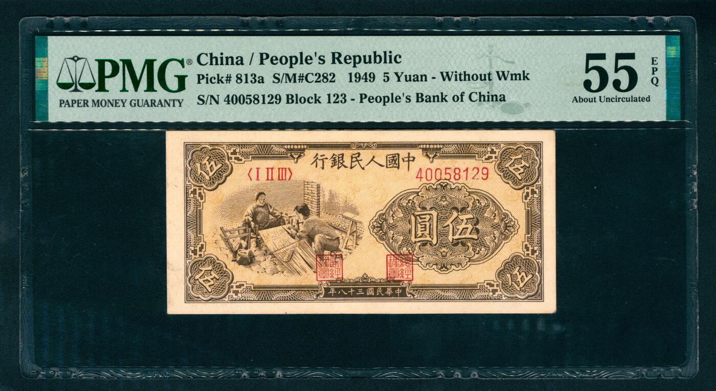 上海炎玺拍卖 玺瑞呈祥 第一版人民币织布伍圆 PMG 55 EPQ
