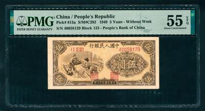 上海炎玺拍卖 玺瑞呈祥 - 第一版人民币织布伍圆 PMG 55 EPQ