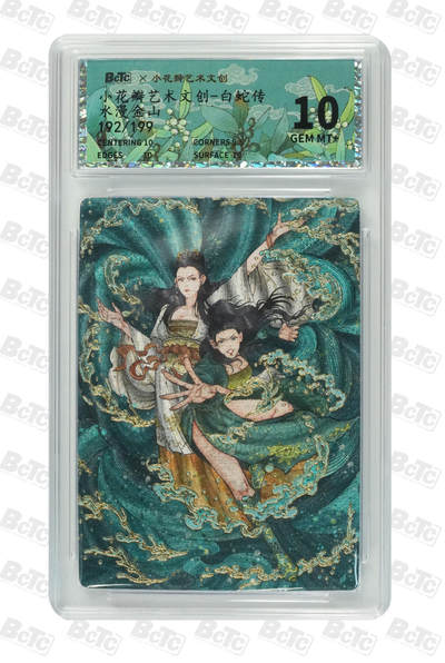 阳大大卡牌拍卖第110期（持续收拍品，周六晚上九点截拍，进群福利早知道） - 【限编】小花瓣艺术文创 白蛇传水漫金山 限编192/199