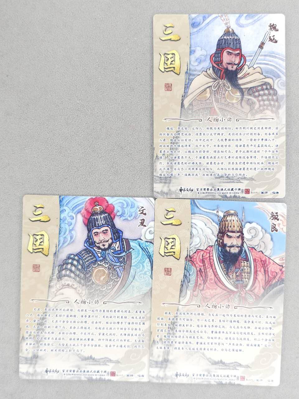 龙虎卡牌-八二场（满200元包邮，无佣金，每周六结拍，欢迎送拍） 光刻3张 齐卡文化 冯涛 - 颜良&文丑&魏延